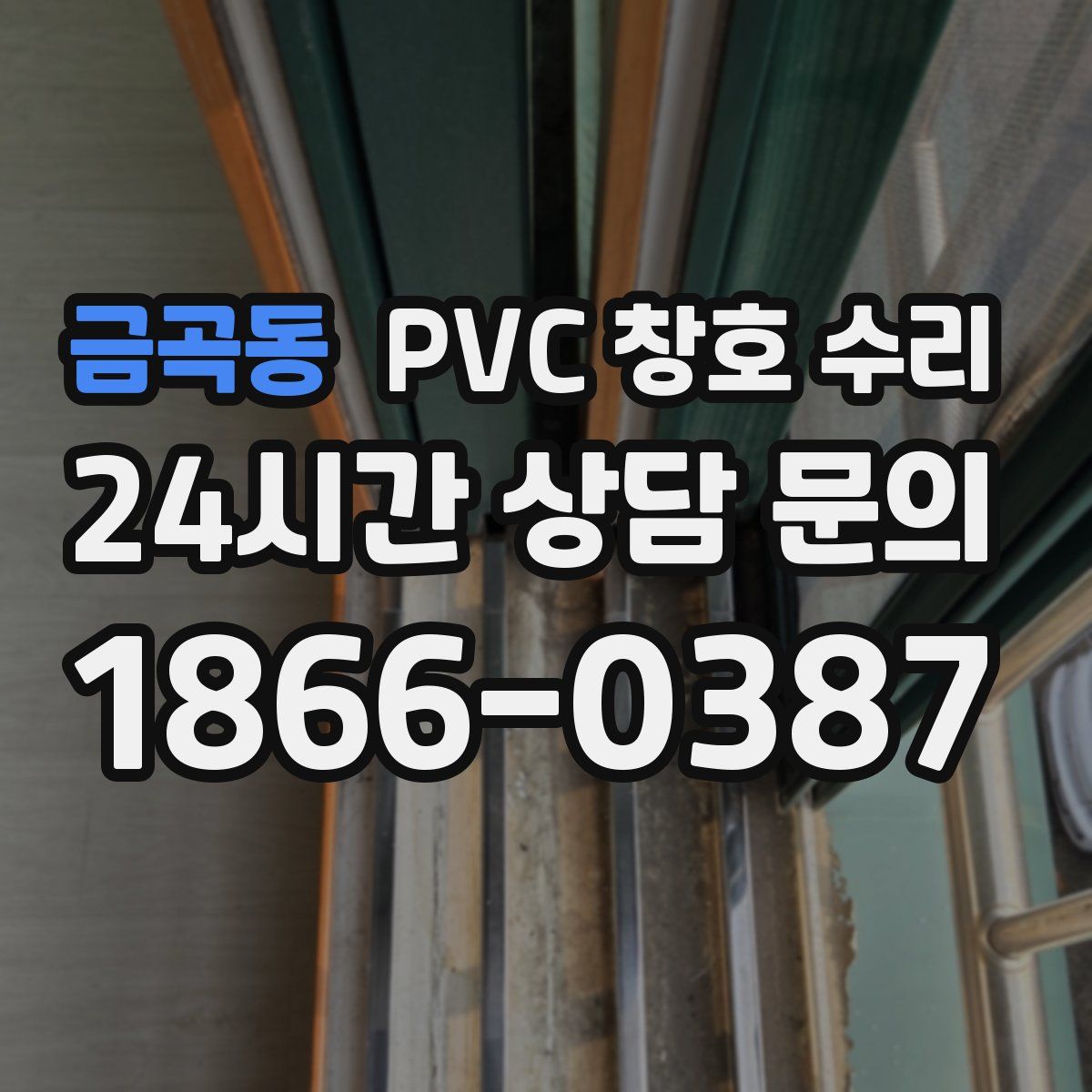 금곡동 PVC 창호 수리