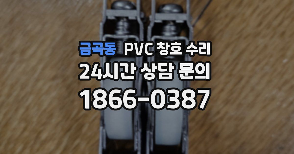 금곡동 PVC 창호 수리