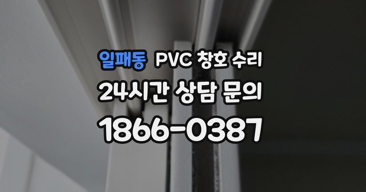 일패동 PVC 창호 수리