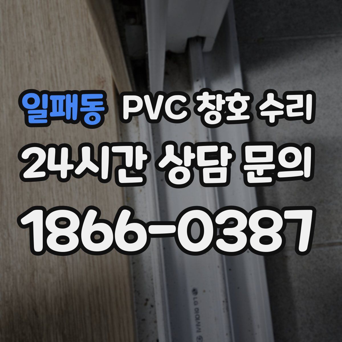 일패동 PVC 창호 수리