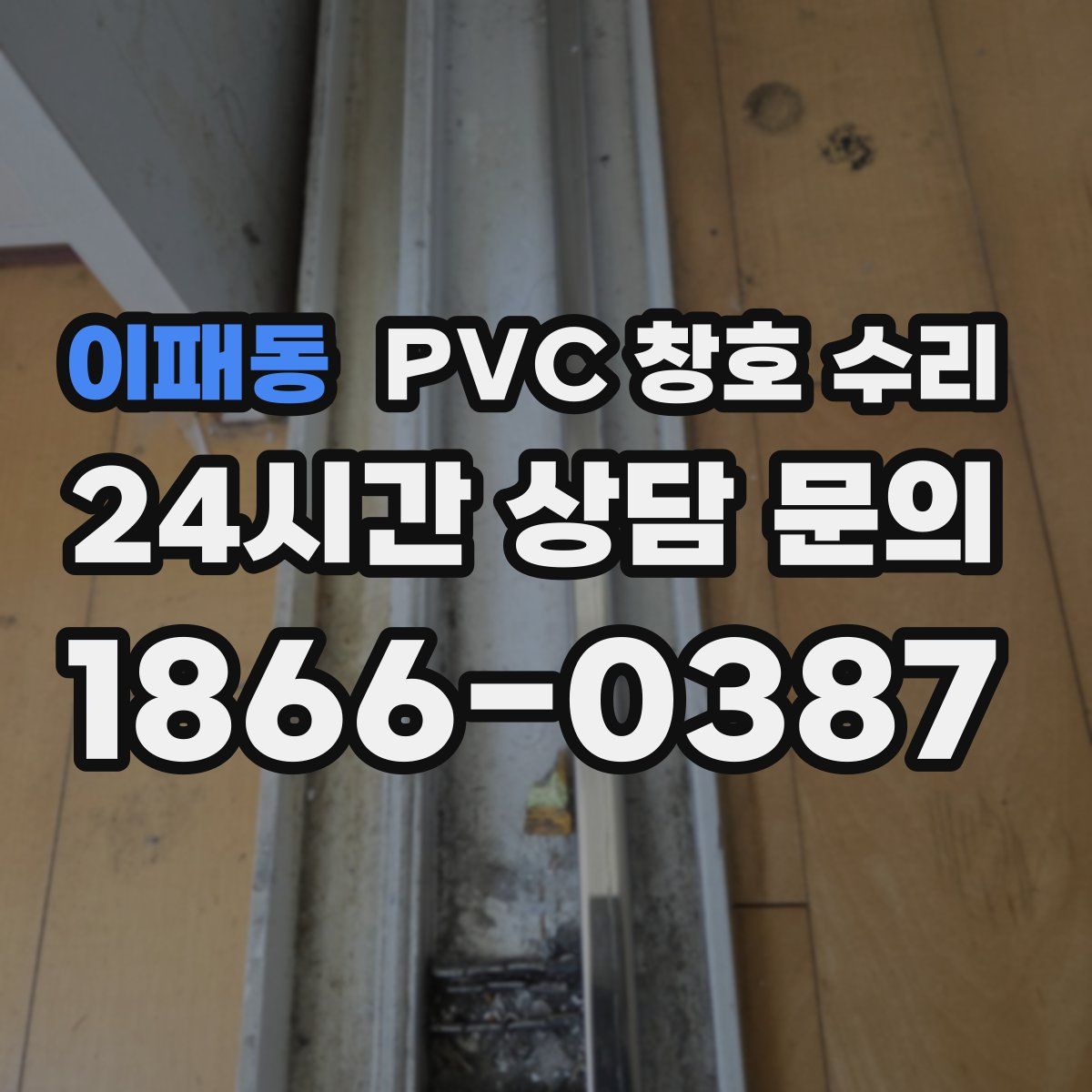 이패동 PVC 창호 수리