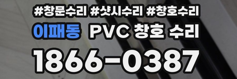 이패동 PVC 창호 수리