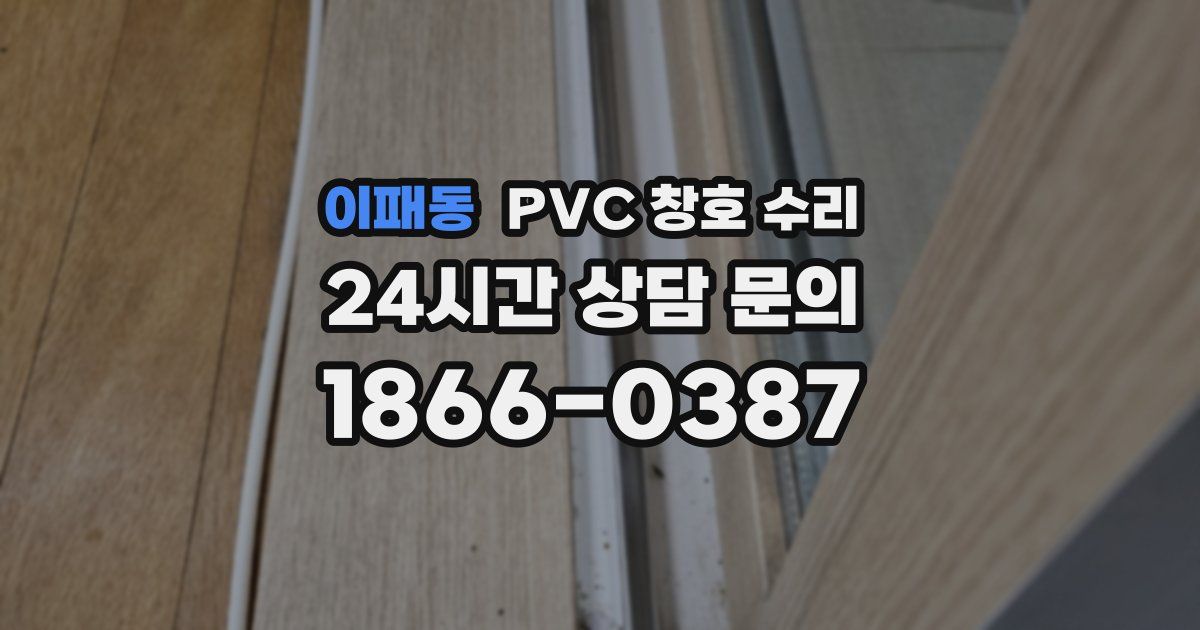 이패동 PVC 창호 수리