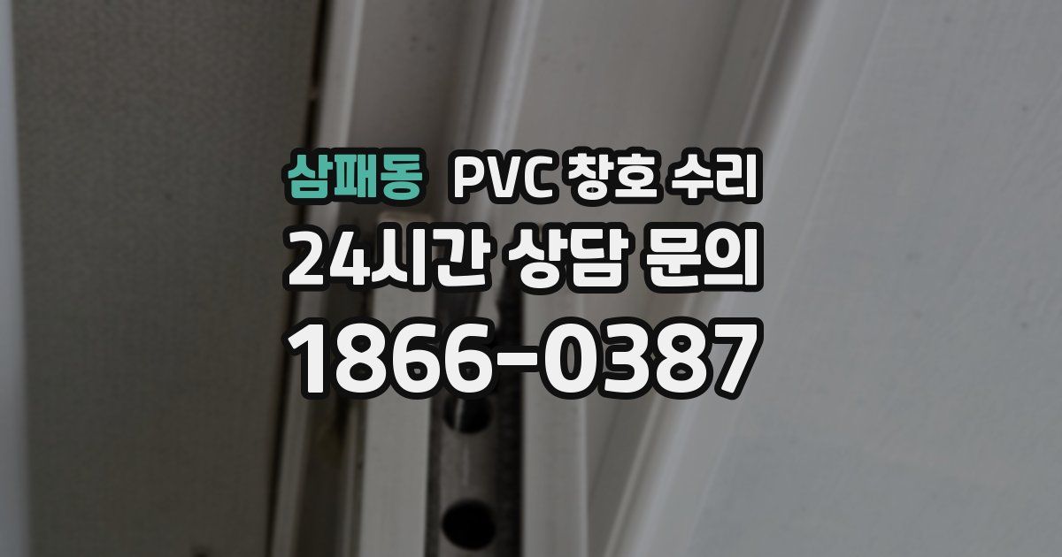 삼패동 PVC 창호 수리