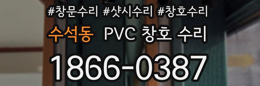 수석동 PVC 창호 수리
