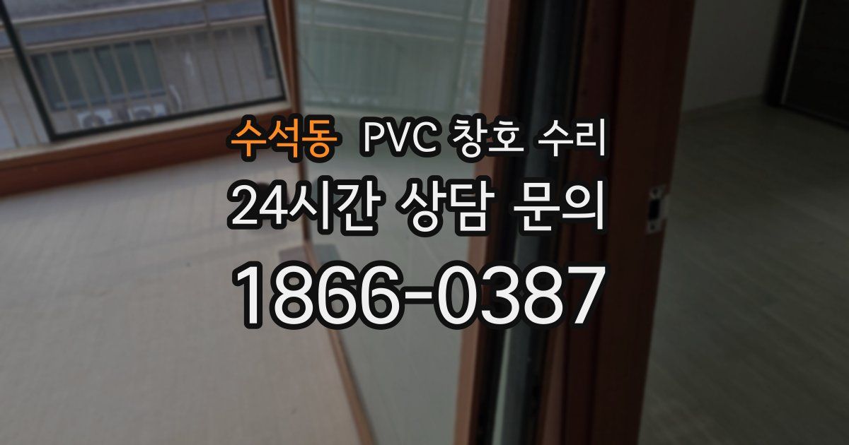 수석동 PVC 창호 수리
