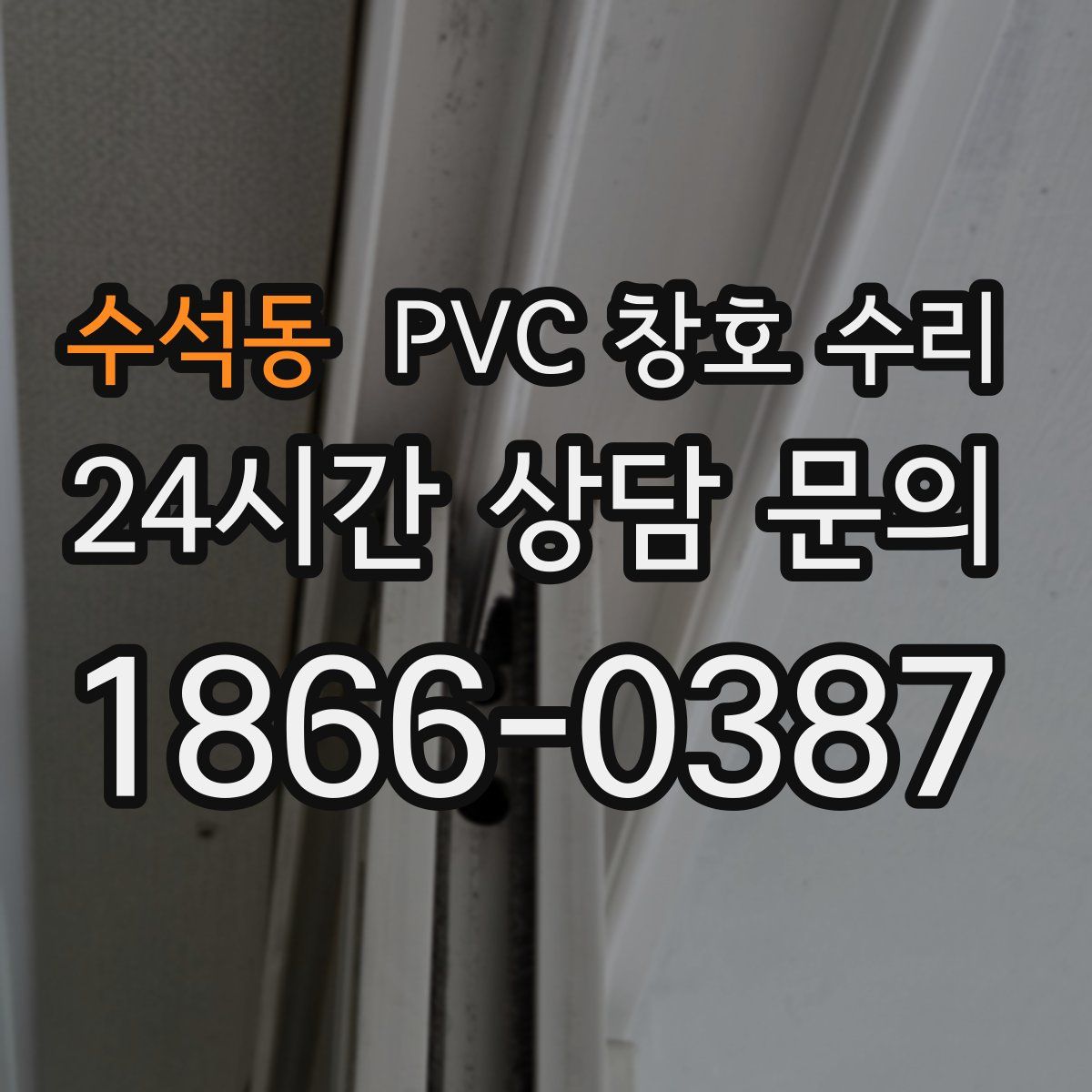 수석동 PVC 창호 수리