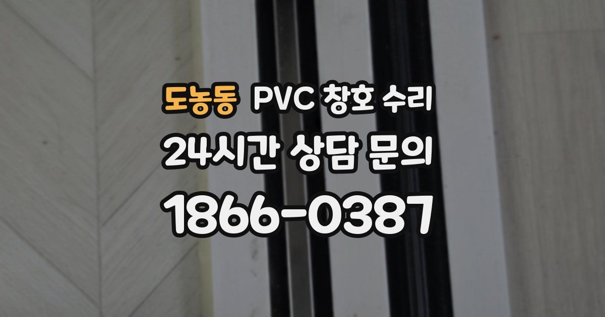 도농동 PVC 창호 수리