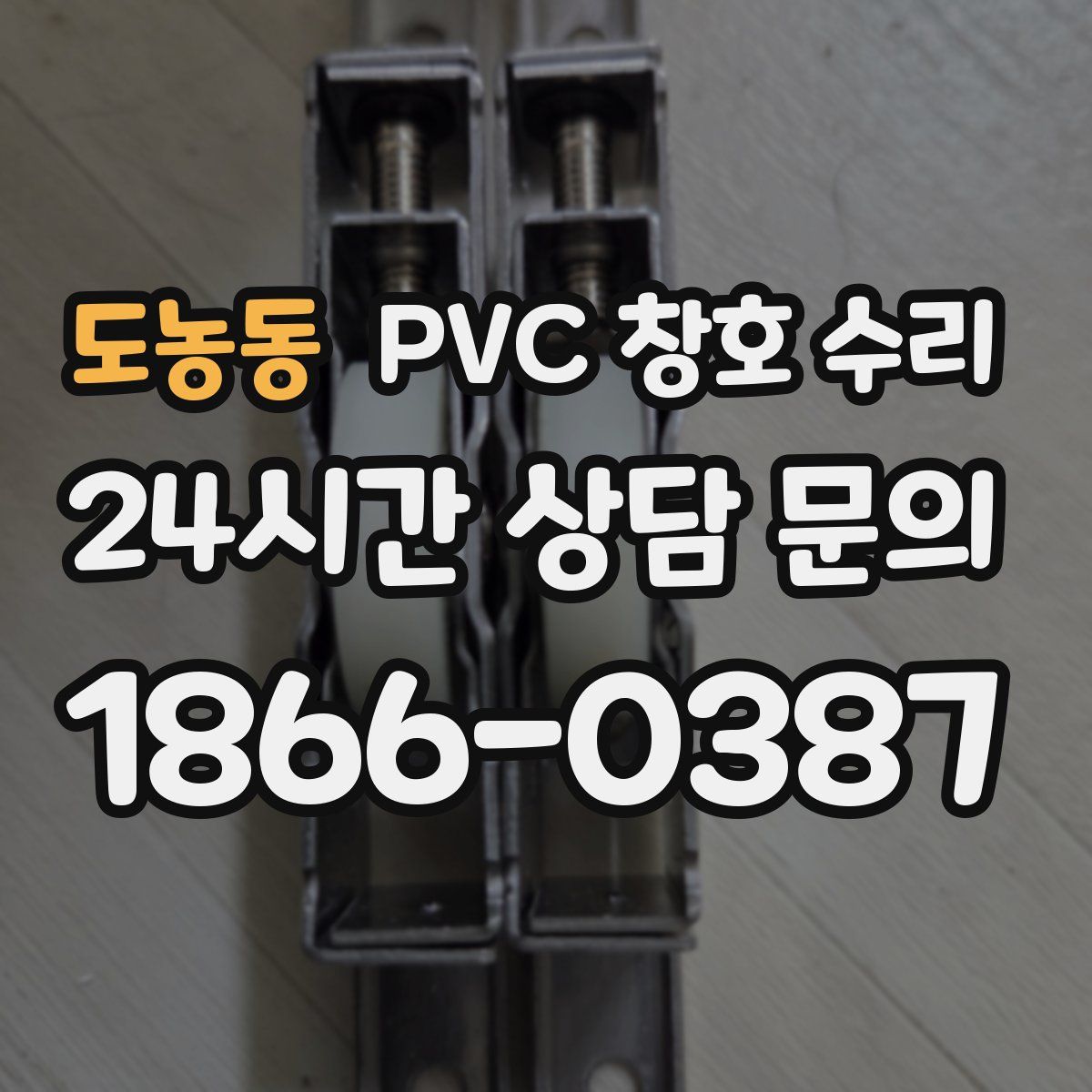도농동 PVC 창호 수리