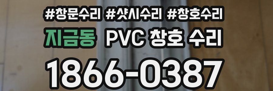 지금동 PVC 창호 수리