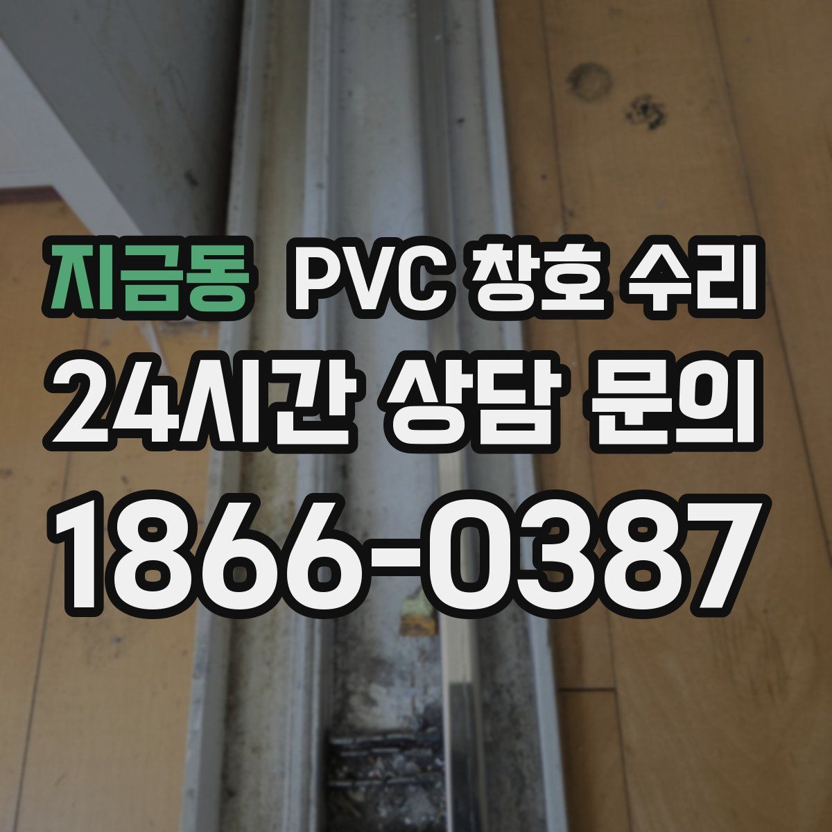 지금동 PVC 창호 수리