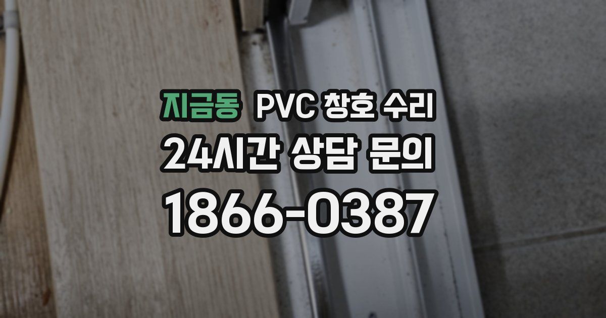 지금동 PVC 창호 수리