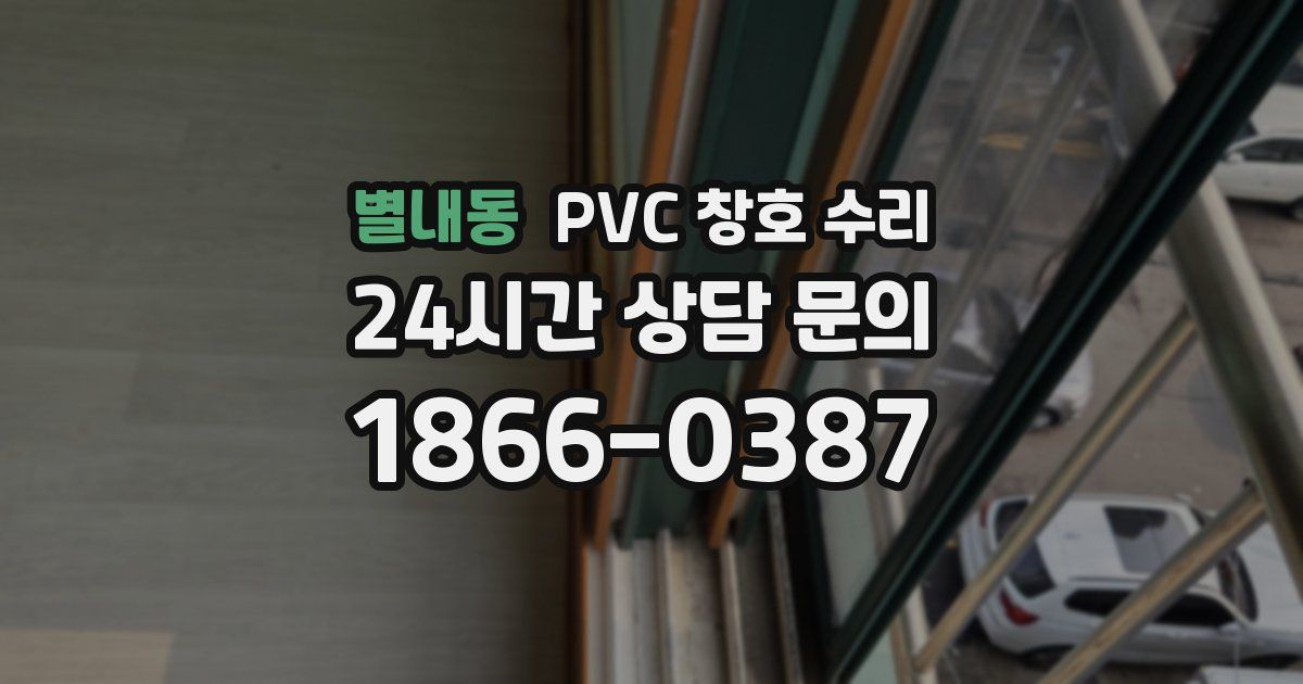 별내동 PVC 창호 수리