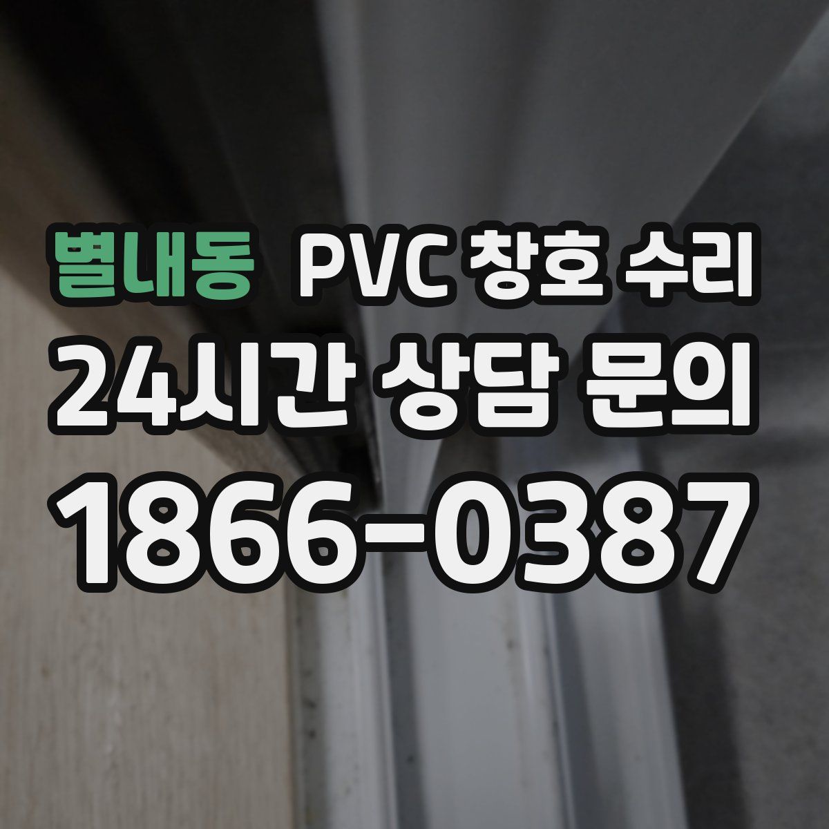별내동 PVC 창호 수리