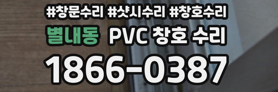 별내동 PVC 창호 수리