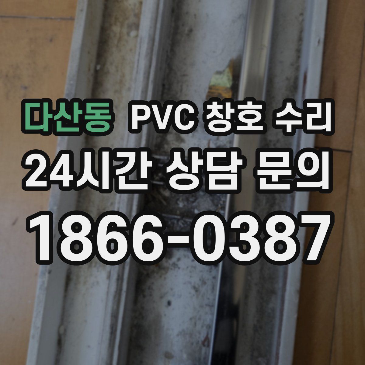 다산동 PVC 창호 수리