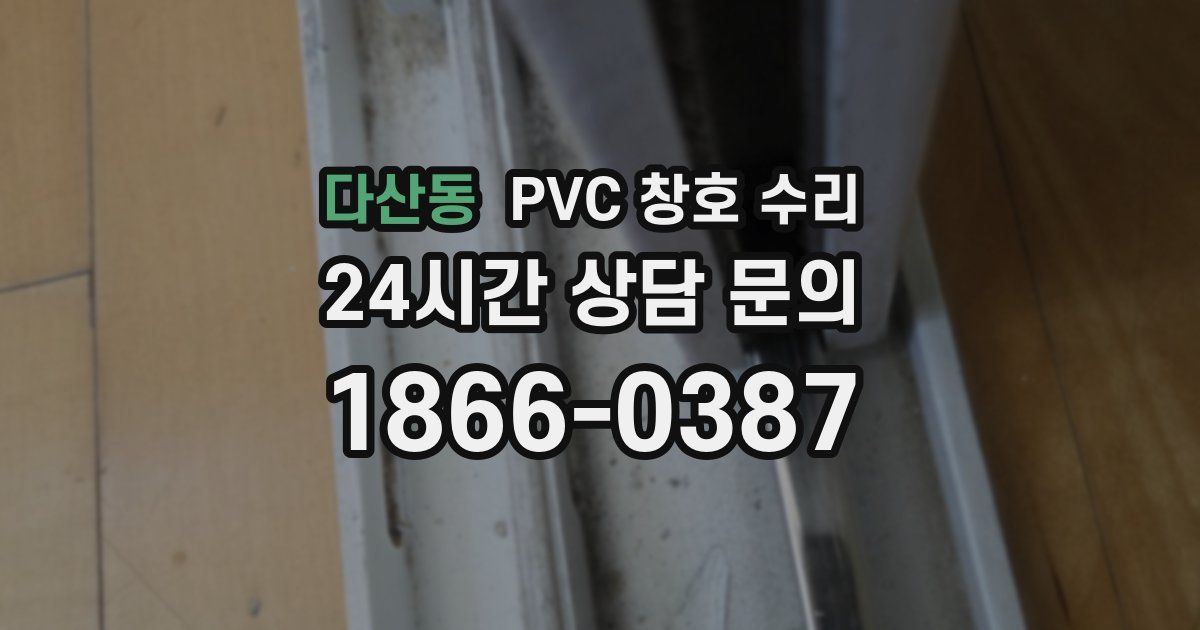 다산동 PVC 창호 수리