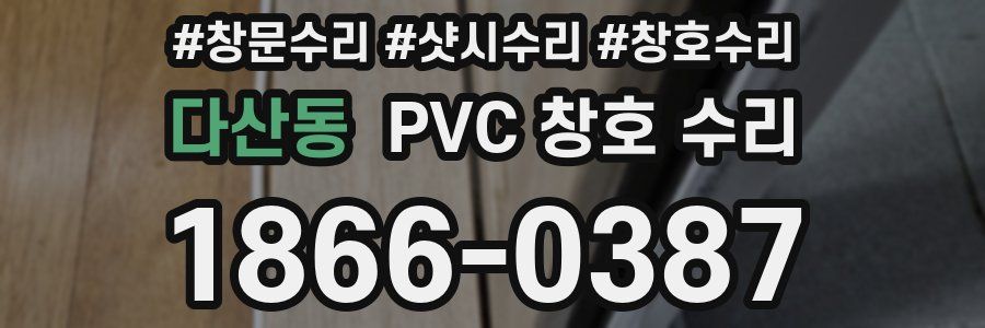 다산동 PVC 창호 수리