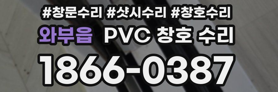 와부읍 PVC 창호 수리
