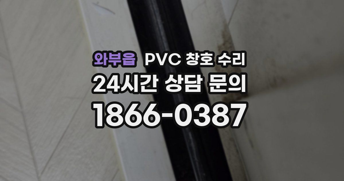 와부읍 PVC 창호 수리