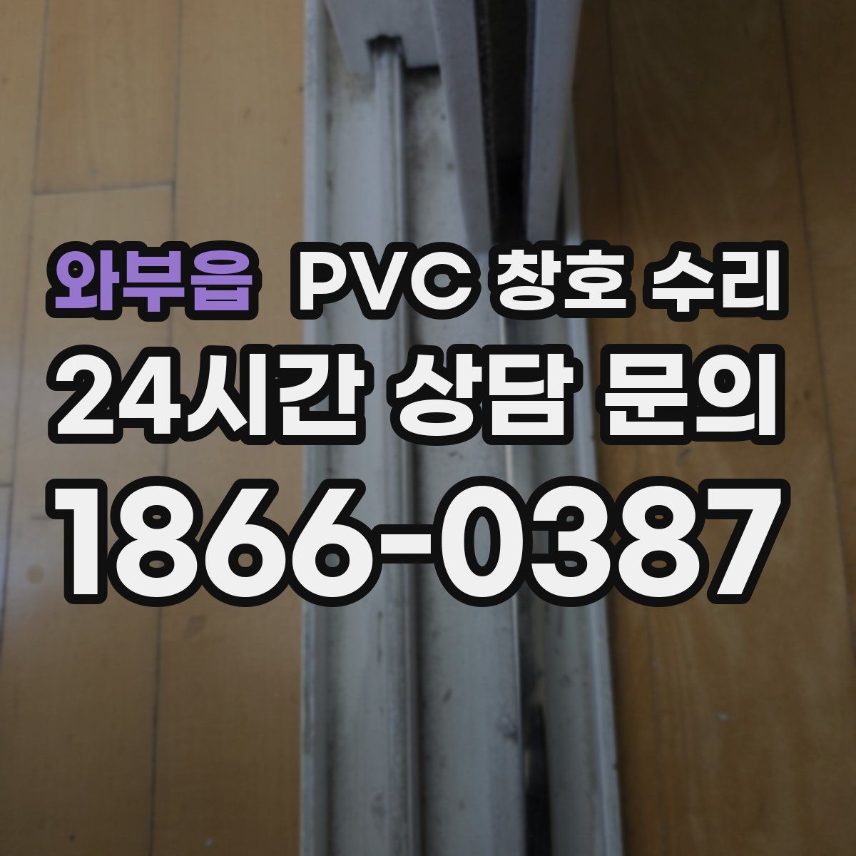 와부읍 PVC 창호 수리