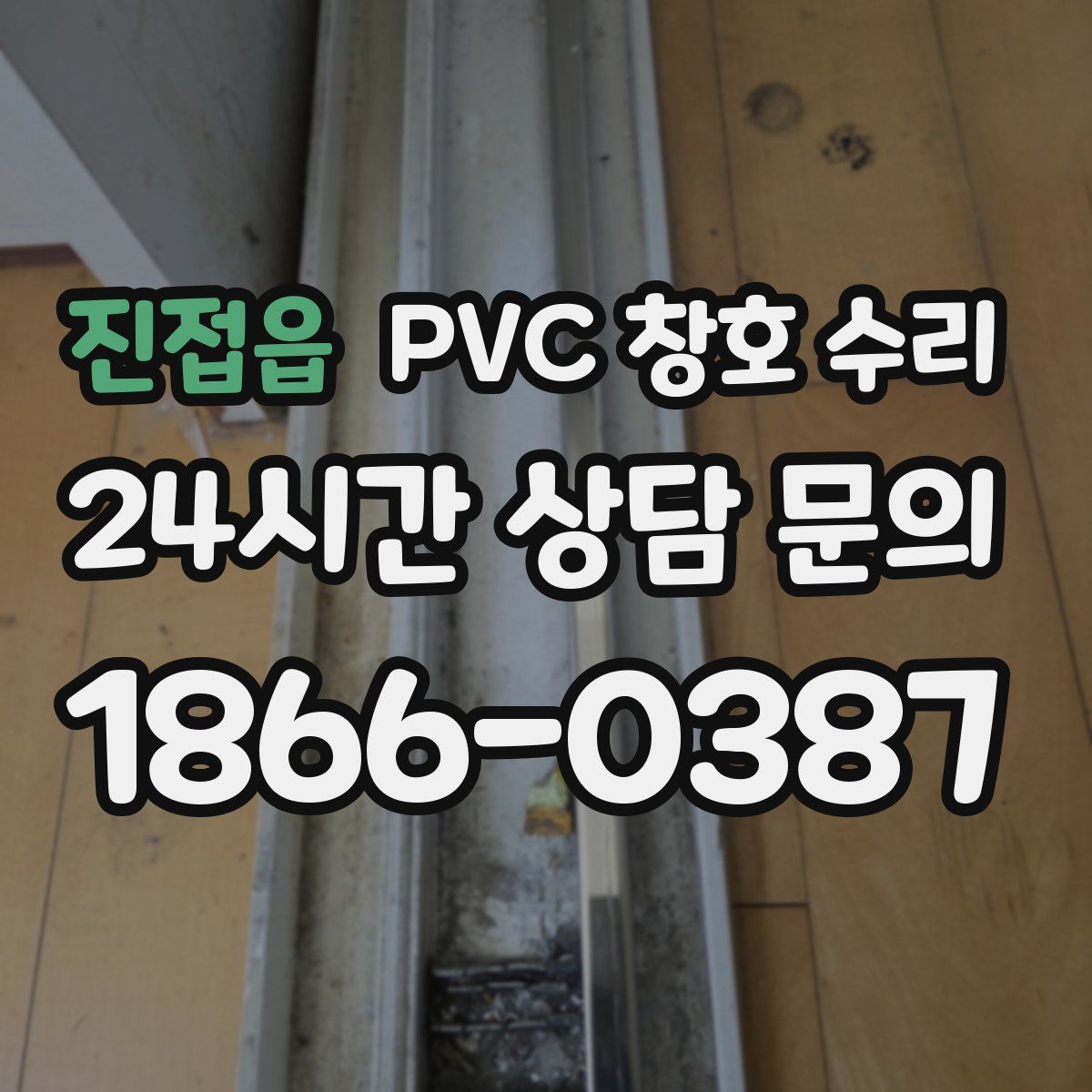 진접읍 PVC 창호 수리