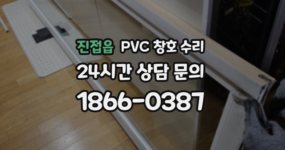 진접읍 PVC 창호 수리