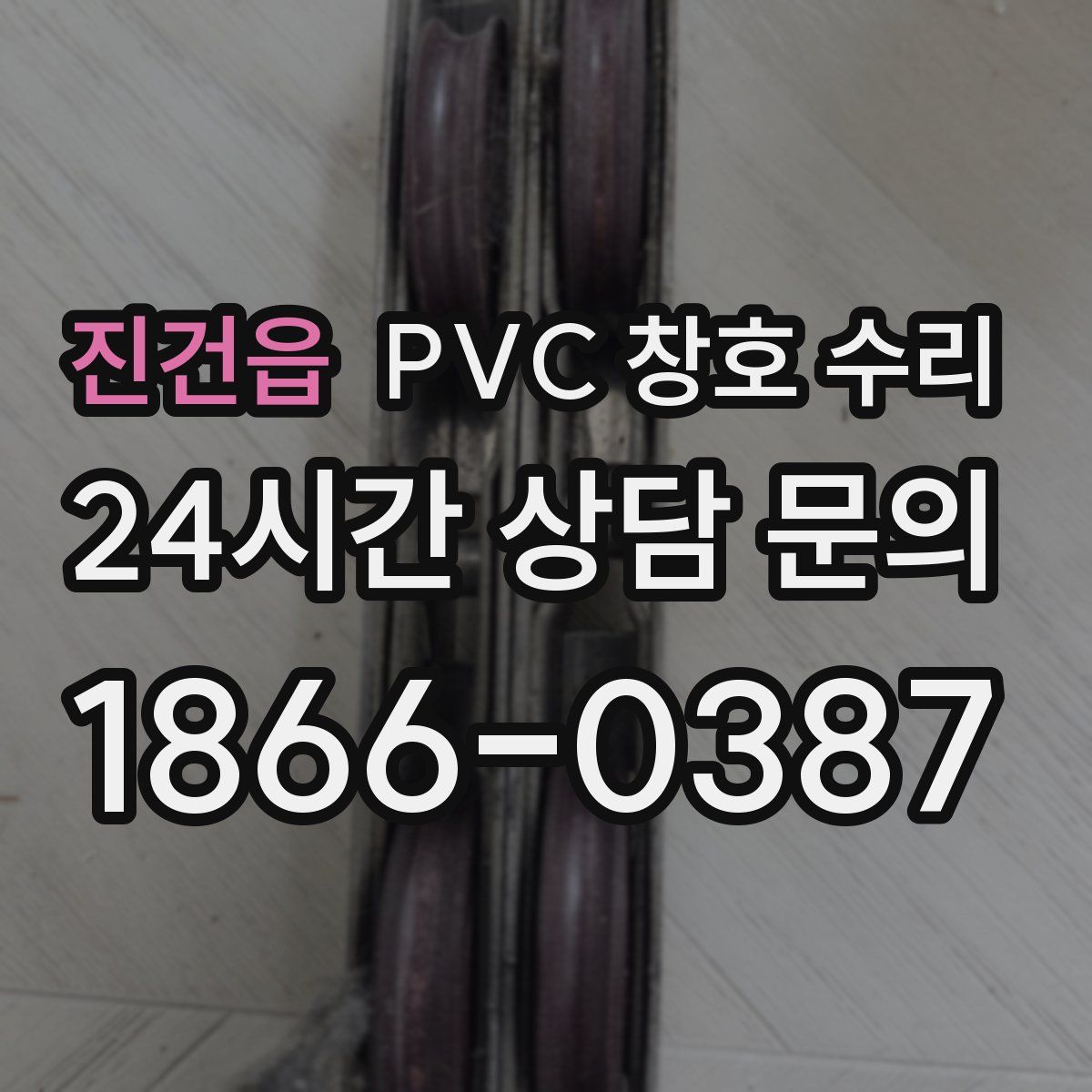 진건읍 PVC 창호 수리