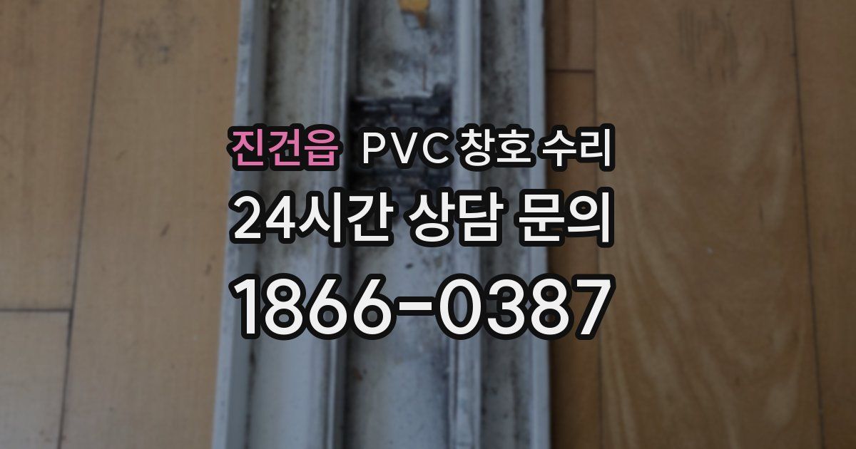 진건읍 PVC 창호 수리