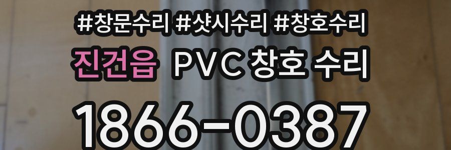 진건읍 PVC 창호 수리