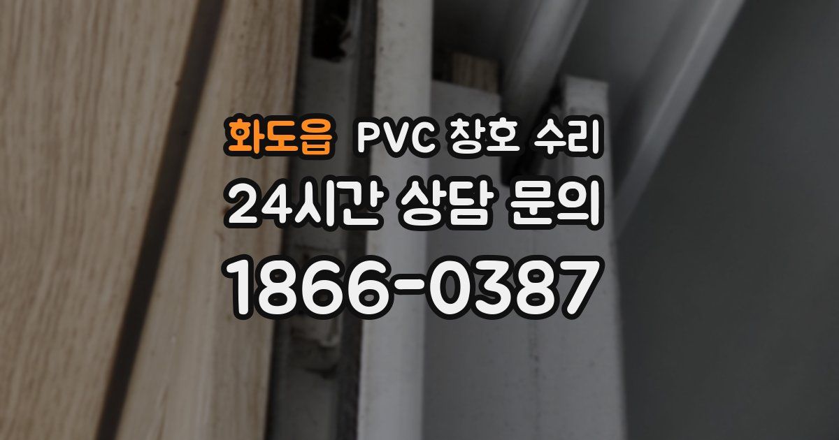 화도읍 PVC 창호 수리