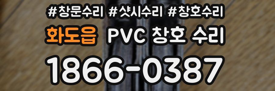 화도읍 PVC 창호 수리