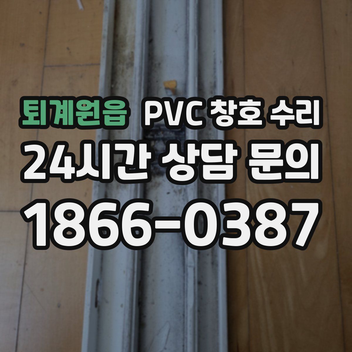 퇴계원읍 PVC 창호 수리