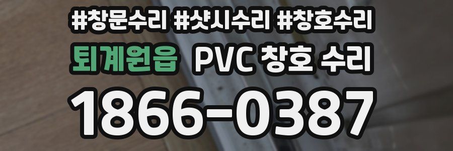 퇴계원읍 PVC 창호 수리