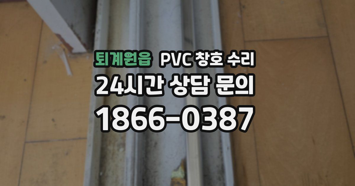퇴계원읍 PVC 창호 수리