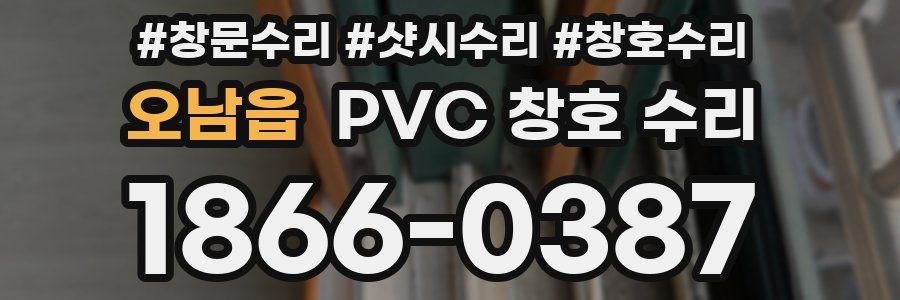 오남읍 PVC 창호 수리