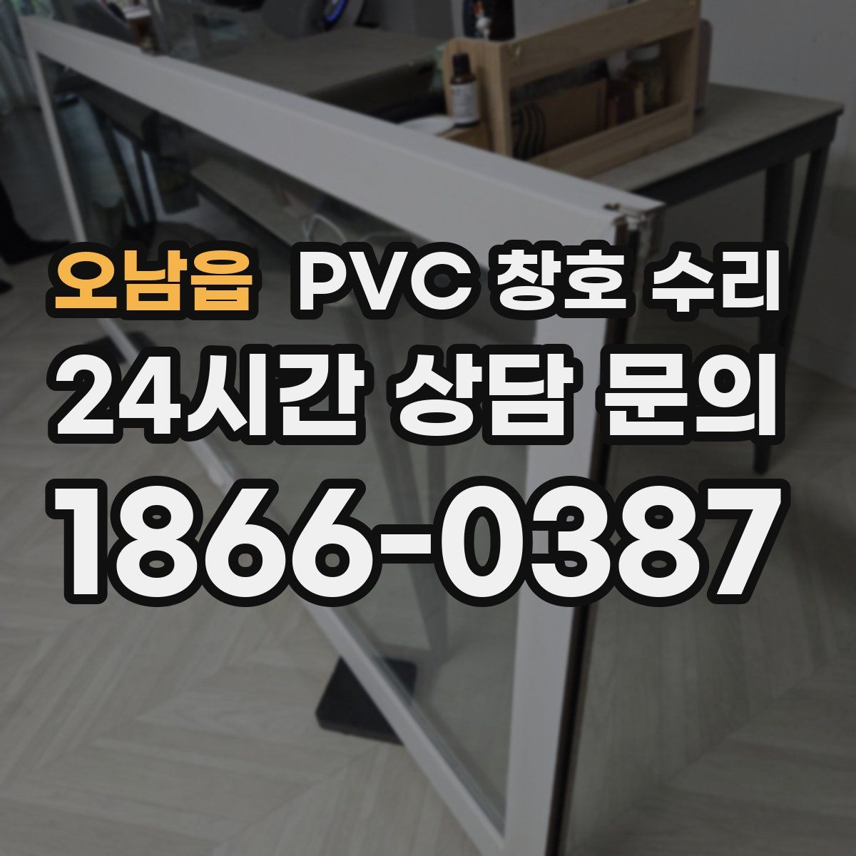 오남읍 PVC 창호 수리