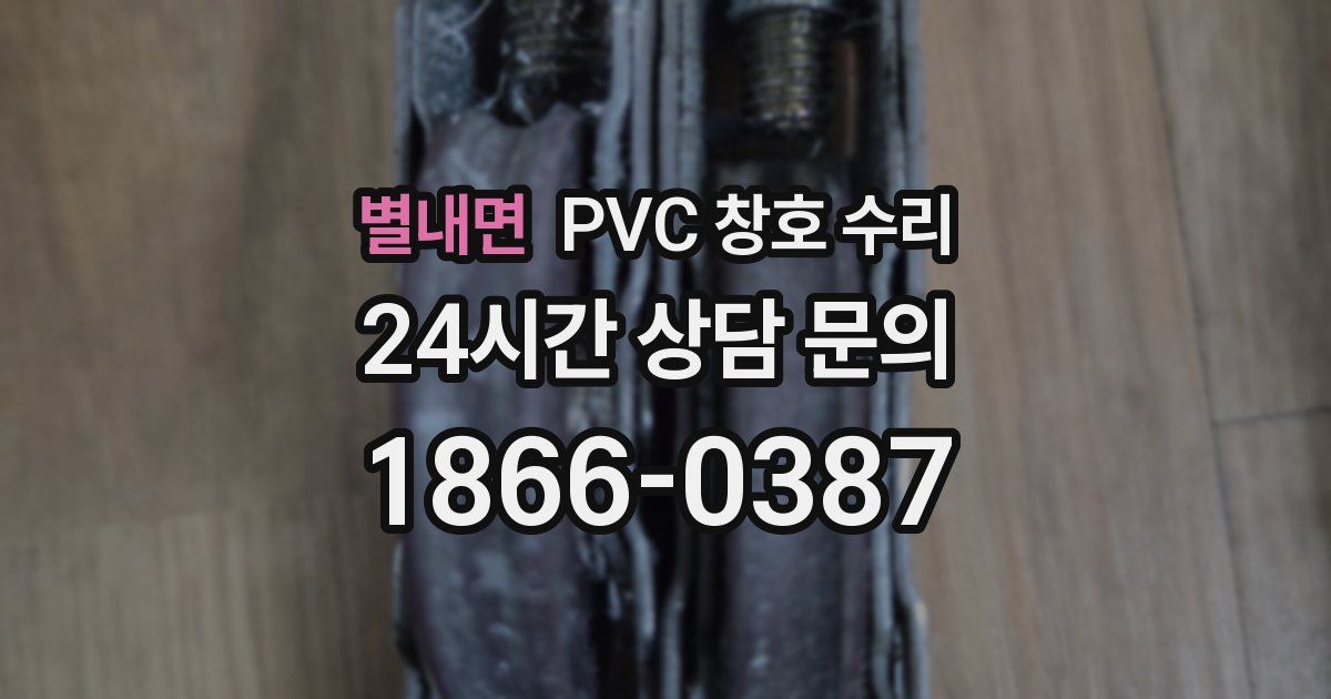 별내면 PVC 창호 수리