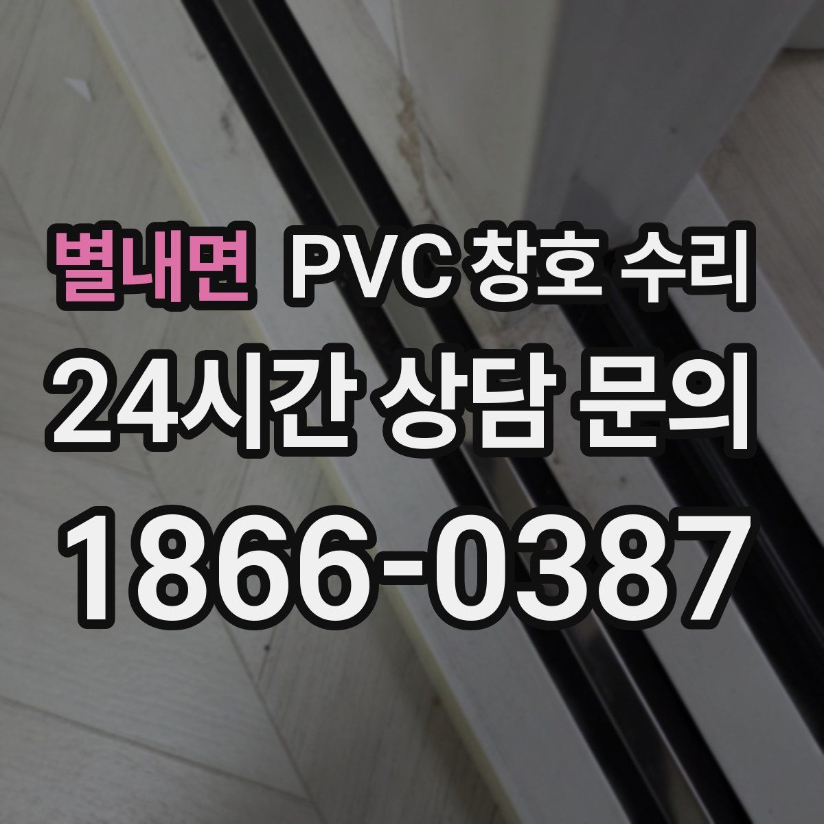별내면 PVC 창호 수리