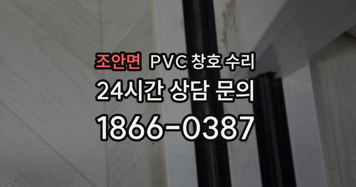 조안면 PVC 창호 수리