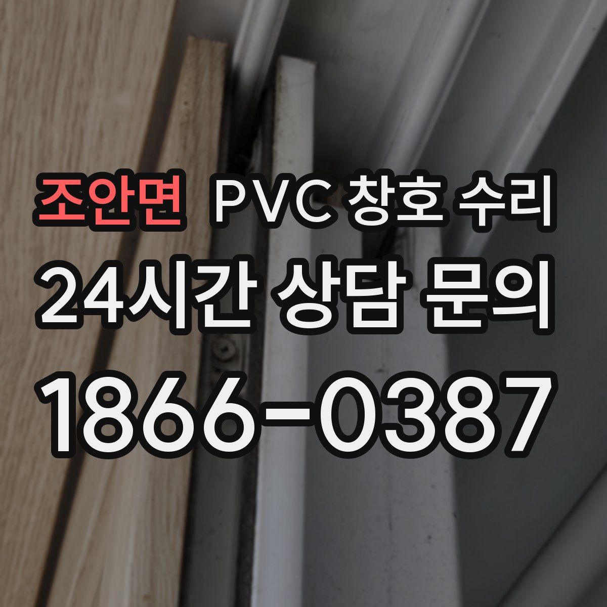 조안면 PVC 창호 수리