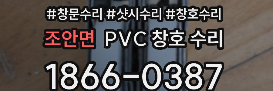 조안면 PVC 창호 수리