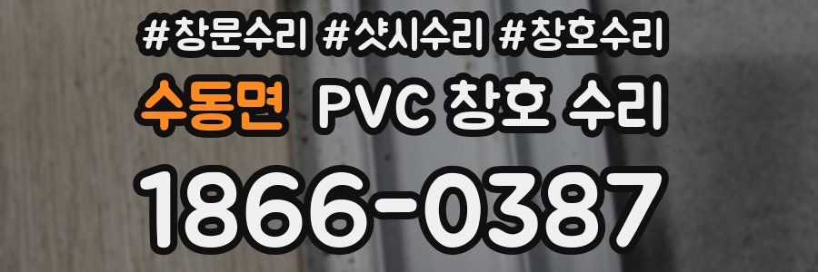 수동면 PVC 창호 수리