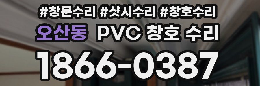 오산동 PVC 창호 수리