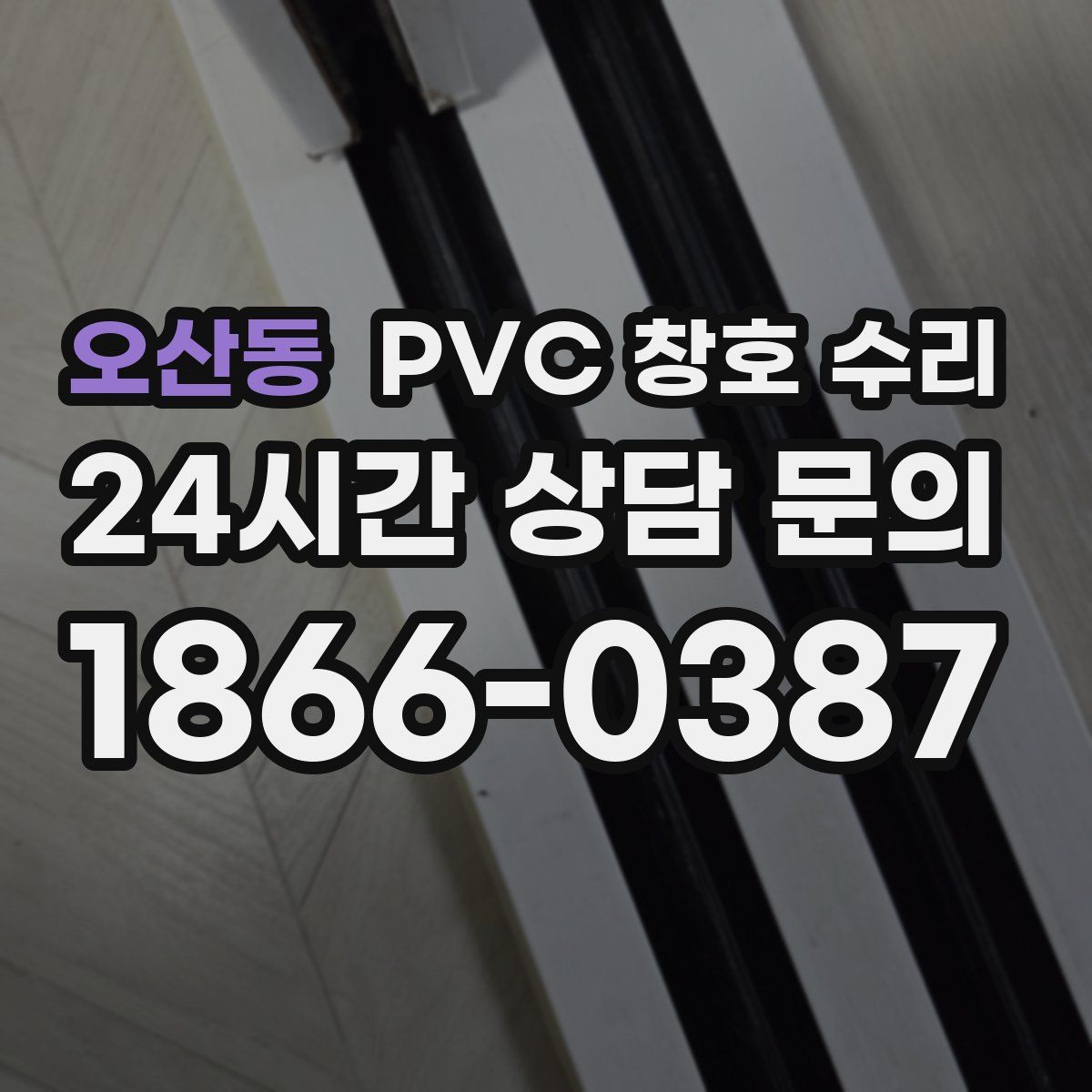 오산동 PVC 창호 수리