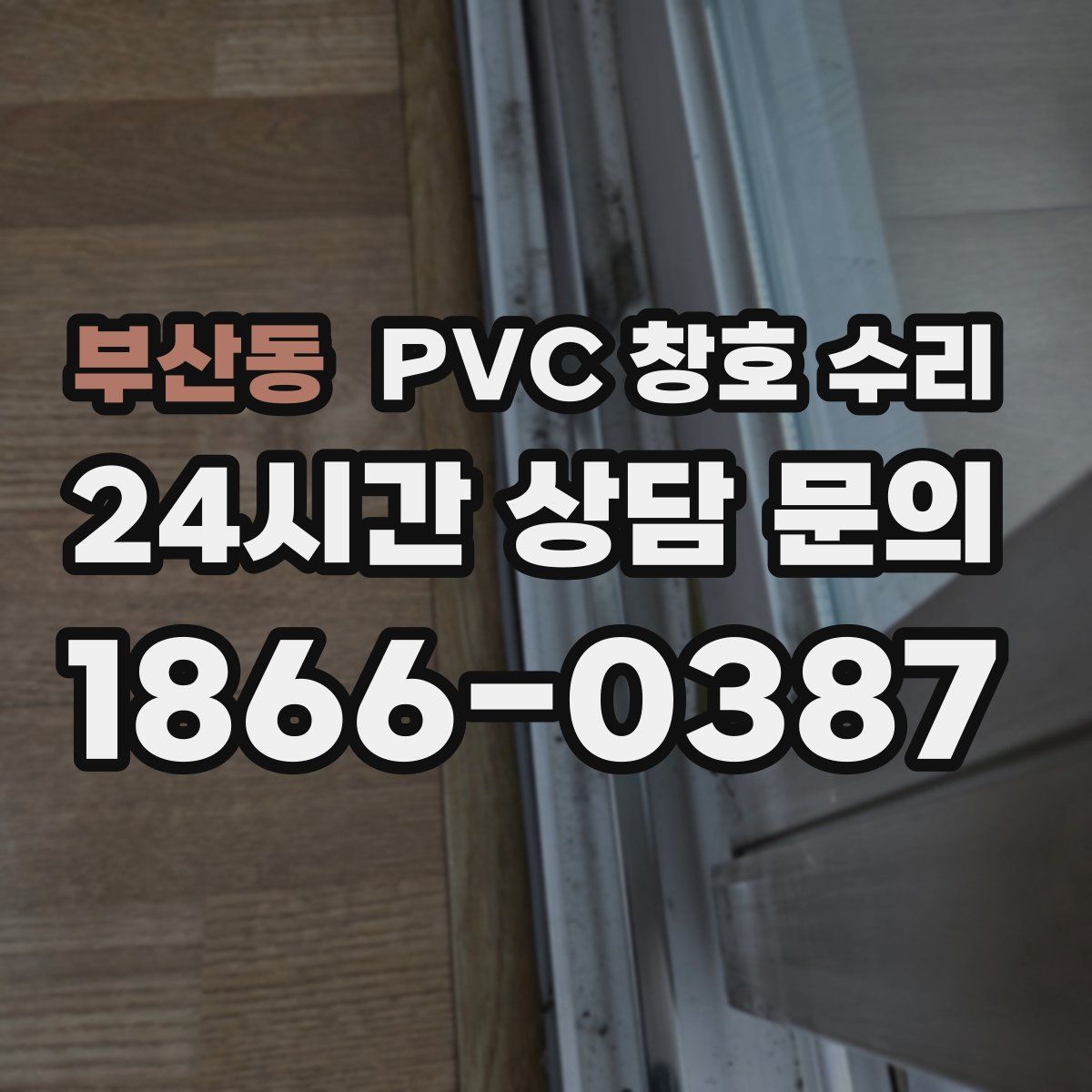 부산동 PVC 창호 수리
