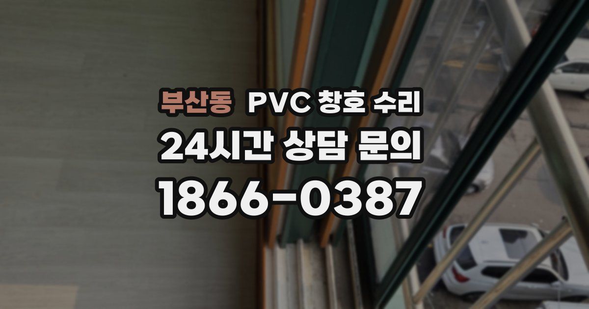 부산동 PVC 창호 수리