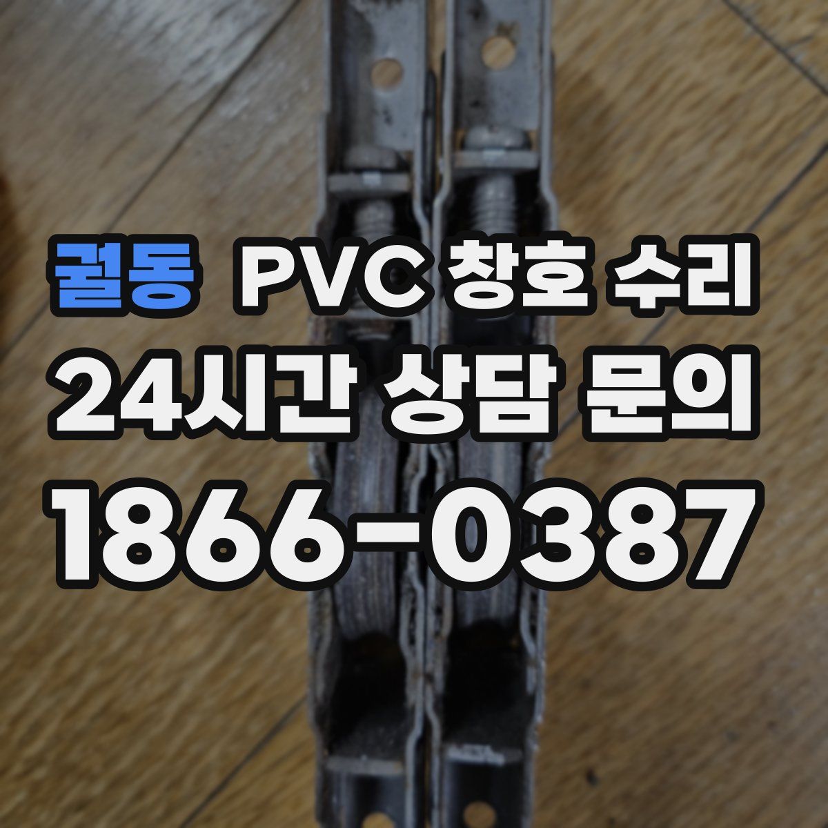 궐동 PVC 창호 수리