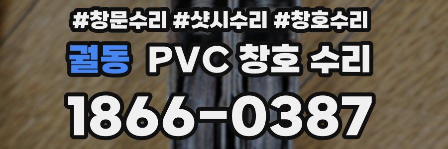 궐동 PVC 창호 수리