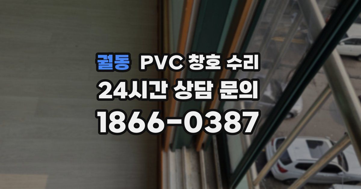 궐동 PVC 창호 수리